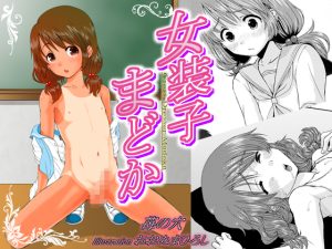 女装して通学することになったまどかは、同級生に襲われて…。 [同人AV]