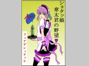 父親の借金で、口の臭い太ったオジサン黒部と言う男に男の娘としてペットの様に買われました。 [同人AV]