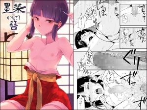 娼館 蛤楼に置かれている少年「墨染」　大店の若旦那の贔屓となり身請けのはなしも持ちあがる　いままでされたことのない優しさに戸惑いつつも　墨染は次第に心を開いていくが― [同人AV]