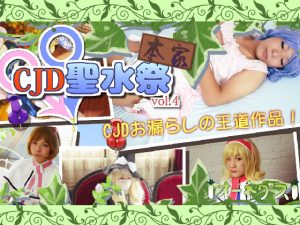 CJD(コスプレ・女装・男子）のお漏らしの祭典の第四弾です！様々なCJDが淫らに漏らします。 [同人AV]