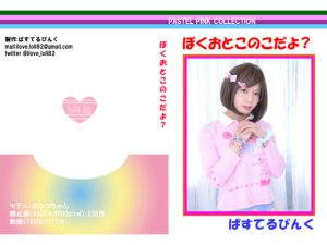 ぱすてるぴんくプレゼンツ「男の娘×女児服」 [同人AV]