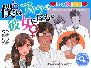 男の娘のユウスケが、幼馴染のアキラに処女（アナル）を捧げ、彼女になった日。 ５２ページ（表紙込み）のコマ割り漫画風のイラストで描きました。 [同人AV]