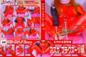 テカピタのプラグスーツを着てアナル拡張ポンプねじこみ・巨大ディルドアナルオナニーで、ザーメン噴水をビュービュー噴き上げ！！ [同人AV]