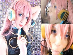 喘ぎはもちろん、フェラ音、挿入音、放尿音、放屁音、エネマ音と。 ボーカロイドらしく、淫音にスポットをあてました。 エネマシーンはありますが、ブツは一瞬だけなので、スカトロ入門者にもオススメ^^ [同人AV]