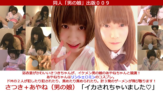 大人気のさつきちゃんとイケメン男の娘あやねちゃんの「浴衣＆リンシェ○ミン＆催●メスイキ＆尻マ○コセックス＆中出し２発＆強●射精１発」動画です。 [同人AV]