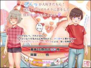 ぱんつフェチに目覚めてしまったヘンタイ男子が、メス堕ちするまでの道のりを描いたストーリー！ [同人AV]