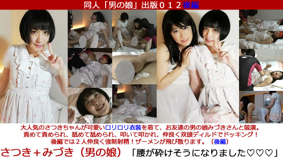 大人気の男の娘さつきちゃんが、清潔感漂うロリロリ衣装で登場。お友達の男の娘みづきさんはセクシー下着。後編は２人仲良く同時催●からのスタート！ [同人AV]