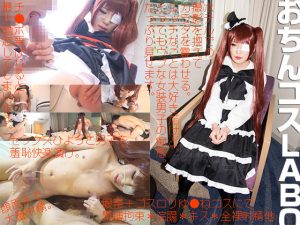 ウブすぎるのに女装エッチの虜になった男子、眼帯ゴスロリゆ●ねコスSEX [同人AV]