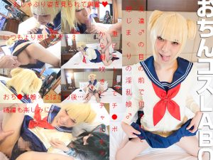 かわいい●ロアカコスプレ娘のレズと思いきや２人はおち●ぽ娘、そして片方が見つめる前で男に犯され潮吹くのです。 [同人AV]