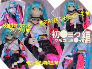 ポーズをとってアピールしながらら電マ、おち○ちんをフリフリ。装着型オナホールピストンでザーメン発射 [同人AV]