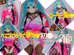 ローター装着おち○ちんをブルンブルン振り回し・40ｃｍの超ロングペ○スプラグで強烈潮吹き連射 [同人AV]