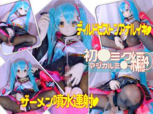 ポーズをとりながら頭まで届くザーメン噴水強烈噴射。ペニスプラグピストンでザーメン大量射 [同人AV]