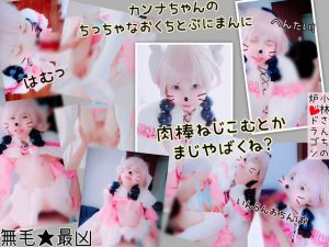 ちっちゃくて可愛いカンナちゃんが懸命にフェラしたり、プニプニのお○んこ開かれてクンニされて気持ちよくなっちゃったり バックでガンガンに突かれちゃってアヘ状態になるまでです [同人AV]