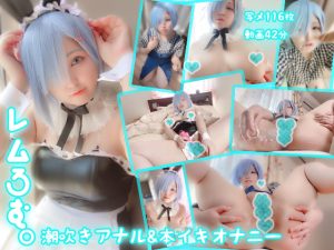 はい…貴方のレムです♪　潮吹き&アナルオナ&アへ顔&顔面ぶっかけ！ [同人AV]