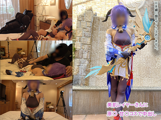 美肌コスプレイヤーさんと原〇　甘〇コスで中出しSEX！ [同人AV]