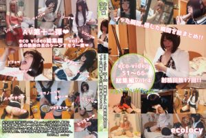 えころし屋の同人AV第十二弾！eco video51～66　総集編vol.4　射精回数17回！！イッた瞬間、感じた瞬間を総まとめ！！ [同人AV]