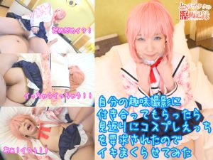 コスプレえっちで敏感な身体をイキまくらせてみた [同人AV]