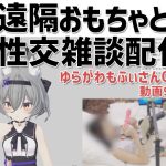 ゆらがわもふぃさん003/実写付き視聴者遠隔操作おもちゃいきと性交雑談配信 [同人AV]