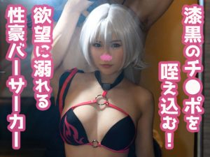 彼女こそ漆黒のチ●ポを咥え込む欲望に溺れる性豪バーサーカー！ [同人AV]