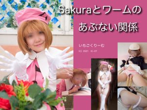 sakuraに迫る謎の触手。「あかん、そいつはワームのカードや！」 [同人AV]