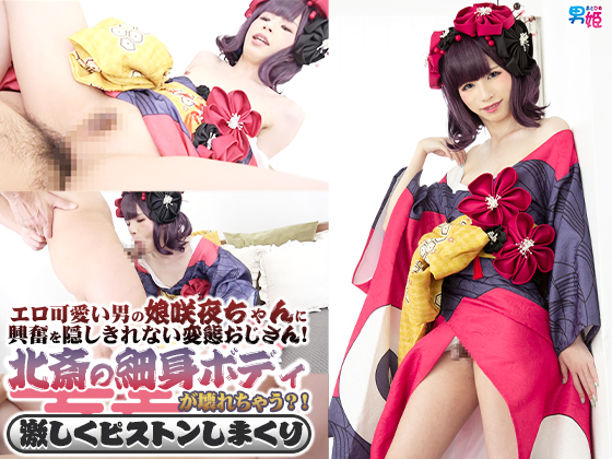 可愛い咲夜ちゃんのお尻に変態おじさんのぶっとい物がズッポリ！！正面から、後ろから、下から激しく腰を動かして抜き差ししちゃいます [同人AV]