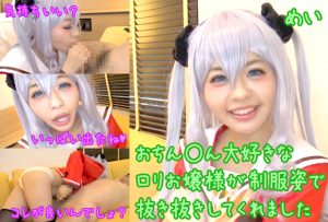 動画 約24分 / ロ●お嬢様が制服姿で抜いてくれてごっくんまでしてくれた [同人AV]