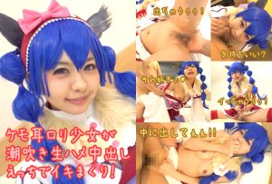 ケモ耳ロ●少女が潮吹き生ハメ中出しえっちでイキまくり！ [同人AV]