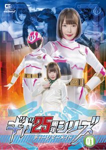 ギガ25周年シリーズ01 チャージマーメイド [同人AV]