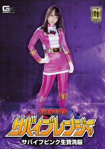 【G1】サバイブレンジャー サバイブピンク生贄洗脳 [同人AV]