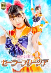 【G1】美少女戦士セーラーフリージア [同人AV]
