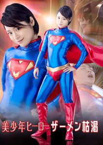 美少年ヒーロー ザーメン枯渇 [同人AV]