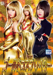 ゴールドコスプレイダー [同人AV]