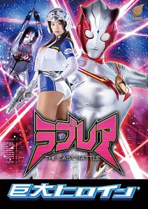 巨大ヒロイン（R） ラブレア ～THE LAST BATTLE～ [同人AV]