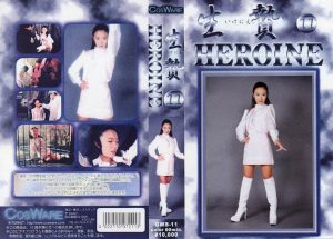 ヒロイン生贄11 [同人AV]