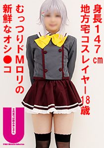 身長147cm地方宅コスレイヤー18歳スプラッシュ噴射SEX [同人AV]