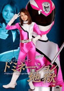 スーパーヒロインドミネーション地獄 ヴェガピンク編 [同人AV]