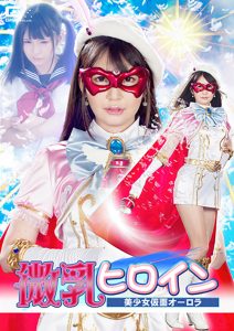 微乳ヒロイン 美少女仮面オーロラ [同人AV]