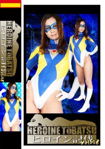 ヒロイン討伐Vol.48 [同人AV]