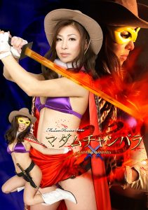 マダムヒロインシリーズ マダムチャンバラ [同人AV]