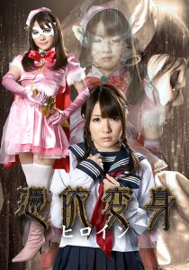 憑依変身ヒロイン －フロンティア下僕化計画－ [同人AV]