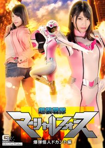 超装戦隊マーシャルフォース 爆弾怪人ドカント編 [同人AV]