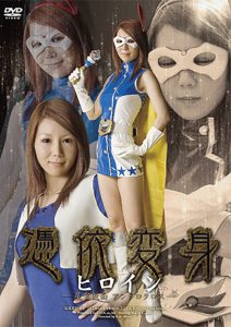 憑依変身ヒロイン 星雲仮面アンドロクロス [同人AV]