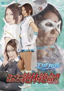 スーパーヒロイン絶体絶命！！Vol.32 エリクセル [同人AV]