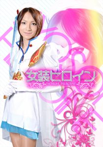 女装ヒロイン02 [同人AV]