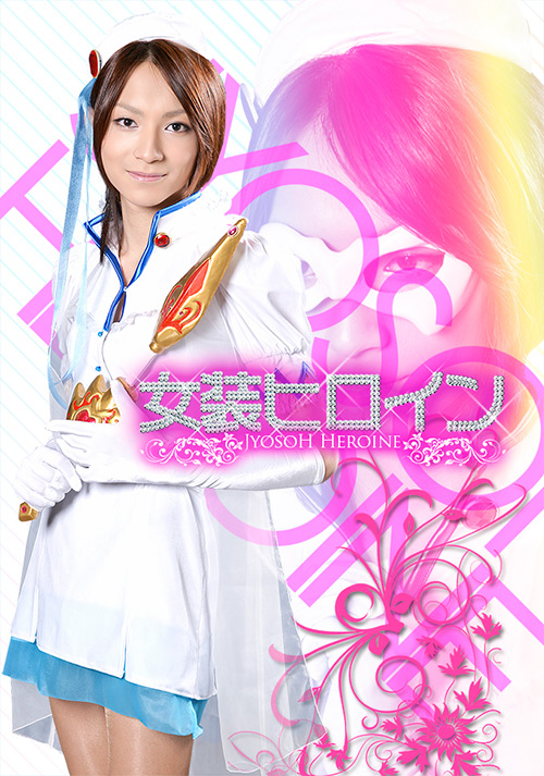 女装ヒロイン02 [同人AV]