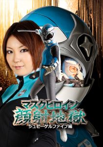 マスクヒロイン顔射地獄 シュピーゲルファイブ編 [同人AV]