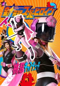 新・元祖スーパーヒロイン04 桃忍キャプチュード編 [同人AV]