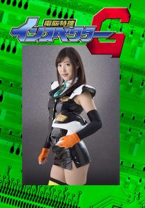 電脳特捜インスペクターG 後編 ダブル強襲の罠 [同人AV]