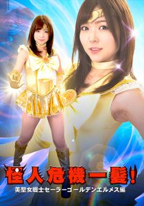 怪人危機一髪！美聖女戦士セーラーゴールデンエルメス編 [同人AV]