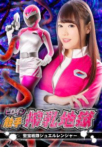 ヒロイン触手搾乳地獄 聖宝戦隊ジュエルレンジャー [同人AV]